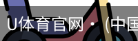 U体育官网· (中国)唯一官方网站